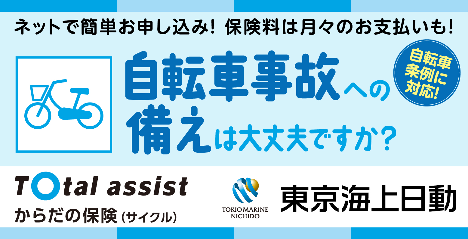 eサイクル保険