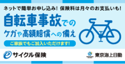 自転書保険事故でのケガや高額賠償への備え サイクル保険 東京海上日動