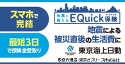 EQuick保険 地震による被災直後の生活費に 東京海上日動