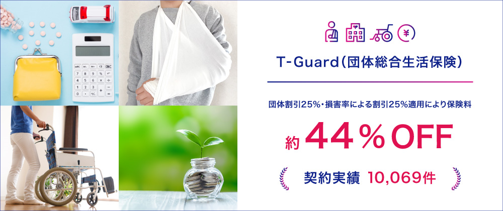 T-Guard（団体総合生活保険）