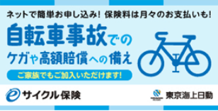 自転書保険事故でのケガや高額賠償への備え サイクル保険 東京海上日動
