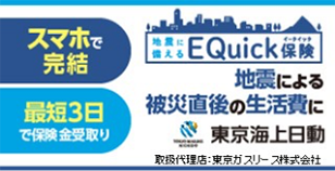 EQuick保険 地震による被災直後の生活費に 東京海上日動