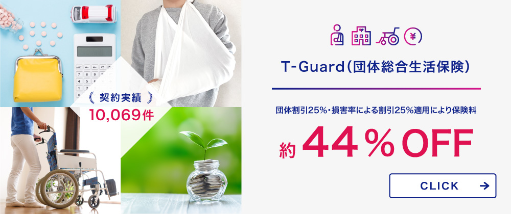 東京ガスグループ T-Guard（団体総合生活保険）